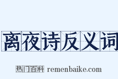 离夜诗反义词是什么意思的图片